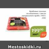 Магазин:Магнолия,Скидка:Крабовые палочки
охлажденные с мясом
натурального краба «VICI»
250г