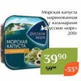 Магазин:Магнолия,Скидка:Морская капуста
маринованная
с кальмарами
«Русское море»
200г
