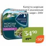 Магазин:Магнолия,Скидка:Капуста морская
маринованная Сахалинская
«Русское море» 200г