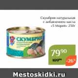 Магазин:Магнолия,Скидка:Скумбрия натуральная
с добавлением масла
«5 Морей» 250г