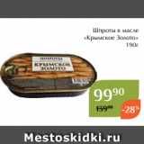 Магазин:Магнолия,Скидка:Шпроты в масле
«Крымское Золото»
190г

