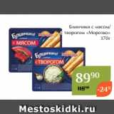 Блинчики с мясом/
с творогом «Морозко»
370г
