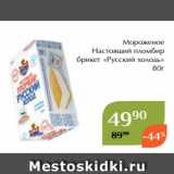 Магнолия Акции - Мороженое
Настоящий пломбир
брикет «Русский холодъ»
 80г