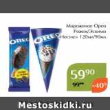 Магазин:Магнолия,Скидка:Мороженое Орео
 Рожок/Эскимо
«Нестле» 120мл/90мл