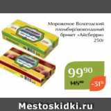 Магнолия Акции - Мороженое Вологодский
пломбир/шоколадный
брикет «Айсберри»
250г
