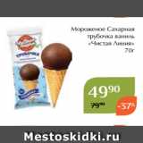 Магнолия Акции - Мороженое Сахарная
трубочка ваниль
«Чистая Линия»
70г 
