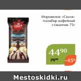 Магазин:Магнолия,Скидка:Мороженое «Сваля»
 пломбир кофейный
 стаканчик 75г 
