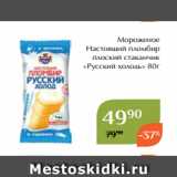 Магнолия Акции - Мороженое
Настоящий пломбир
плоский стаканчик
«Русский холодъ» 80г