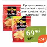 Магазин:Магнолия,Скидка:Кукурузные чипсы
со сметаной и луком/
сладкий тайский перец
«Карамбас» 150г