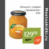 Магазин:Магнолия,Скидка:Апельсин с сахаром
«Лукашинские»
450г