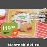 Магнолия Акции - Сыр Российский
сливочный 50%
«Хороший день»
220г
