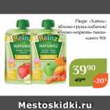 Магазин:Магнолия,Скидка:Пюре «Хайнц»
 яблоко-груша-кабачок/
яблоко-морковь-тыкваманго 90г

