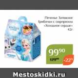 Магазин:Магнолия,Скидка:Печенье Затяжное
 Грибочки с сюрпризом
«Холодное сердце»
42г