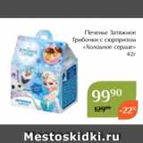 Магазин:Магнолия,Скидка:Печенье Затяжное
 Грибочки с сюрпризом
«Холодное сердце»
42г