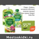 Магазин:Магнолия,Скидка:Пюре «Хайнц»
 наливное яблочко/
нежная грушка/
яблоко-груша-творог
 100г/90г