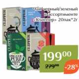 Чай черный/зеленый
в ассортименте
«Клиппер» 20пак*2г