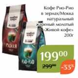 Магнолия Акции - Кофе Рио-Рио
в зернах/Мокка
натуральный
жареный молотый
«Живой кофе»
200г