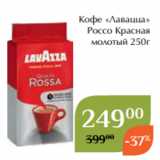 Магнолия Акции - Кофе «Лавацца»
 Россо Красная
 молотый 250г 