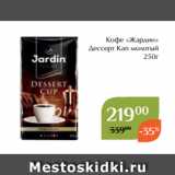 Магнолия Акции - Кофе «Жардин»
 Дессерт Кап молотый
250г
