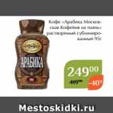 Магнолия Акции - Кофе «Арабика Московская Кофейня на паяхъ»
растворимый сублимированный 95г