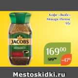 Кофе «Якобс»
 Монарх Интенс
 95г 