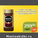 Магнолия Акции - Кофе «Нескафе» Голд
натуральный растворимый
сублимированный 190г 
