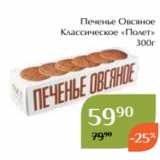 Магнолия Акции - Печенье Овсяное
Классическое «Полет»
300г