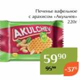 Печенье вафельное
с арахисом «Акульчев»
220г