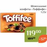 Магнолия Акции - Шоколадные
конфеты «Тоффифе»
 125г