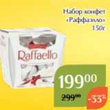 Магнолия Акции - Набор конфет
 «Раффаэлло»
 150г