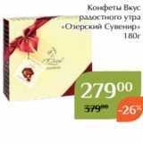 Магазин:Магнолия,Скидка:Конфеты Вкус
радостного утра
«Озерский Сувенир»
180г