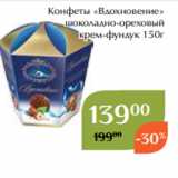 Магнолия Акции - Конфеты «Вдохновение»
шоколадно-ореховый
крем-фундук 150г