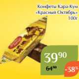 Конфеты Кара-Кум
«Красный Октябрь»
100г