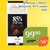 Магнолия Акции - Шоколад «Линдт»
 Экселленс 85% какао
100г