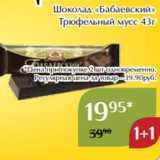 Магазин:Магнолия,Скидка:Шоколад «Бабаевский»
 Трюфельный мусс 43г
