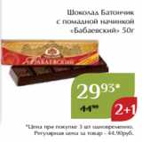 Магазин:Магнолия,Скидка:Шоколад Батончик
с помадной начинкой
«Бабаевский» 50г
