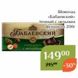 Магазин:Магнолия,Скидка:Шоколад
«Бабаевский»
темный с цельным
фундуком 200г