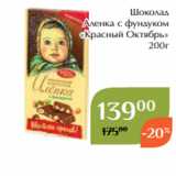 Магнолия Акции - Шоколад
Аленка c фундуком
«Красный Октябрь»
200г
