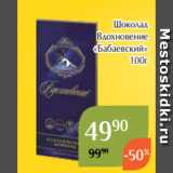 Магнолия Акции - Шоколад
Вдохновение
«Бабаевский»
100г