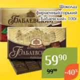 Магнолия Акции - Шоколад
фирменный/горький
«Бабаевский» 100г