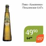 Магнолия Акции - Пиво «Хамовники»
 Пильзенское 0,47л 
