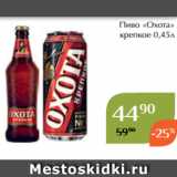 Пиво «Охота»
 крепкое 0,45л 