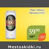 Магнолия Акции - Пиво «Факсе»
 Премиум 0,45л 