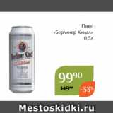 Магнолия Акции - Пиво
«Берлинер Киндл»
 0,5л