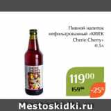 Магнолия Акции - Пивной напиток
нефильтрованный «KRIEK
Cherie Cherry»
 0,5л