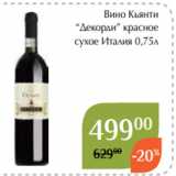 Магазин:Магнолия,Скидка:Вино Кьянти
 “Декорди” красное
сухое Италия 0,75л