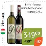 Магнолия Акции - Вино «Ривата»
красное/белое сухое
Италия 0,75л