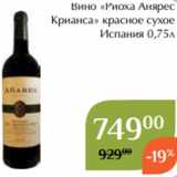 Магазин:Магнолия,Скидка:Вино «Риоха Анярес
Крианса» красное сухое
Испания 0,75л