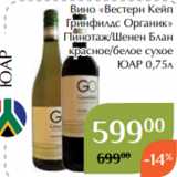 Магазин:Магнолия,Скидка:Вино «Вестерн Кейп
Гринфилдс Органик»
Пинотаж/Шенен Блан
красное/белое сухое
ЮАР 0,75л
