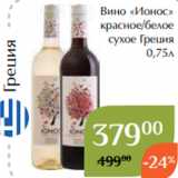 Магнолия Акции - Вино «Ионос»
 красное/белое
 сухое Греция
 0,75л 